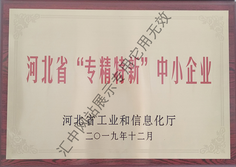 河北省“專精特新”中小企業(yè)